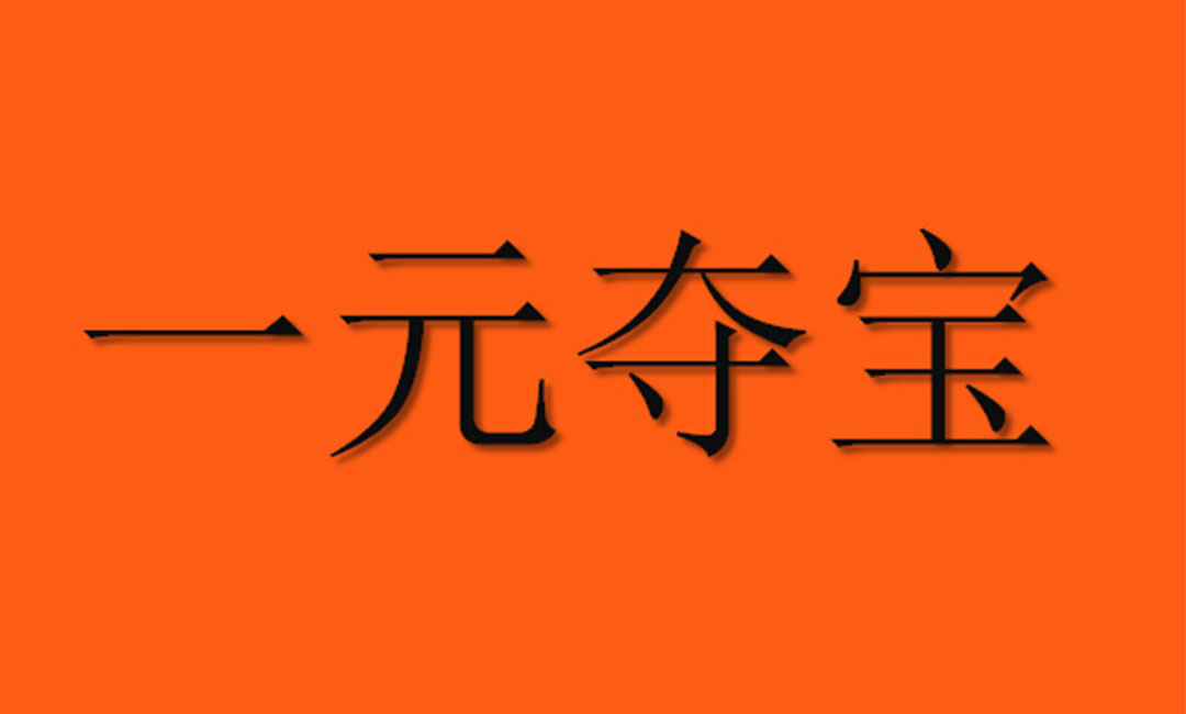 双鸭山一元购物安卓APP开发案例